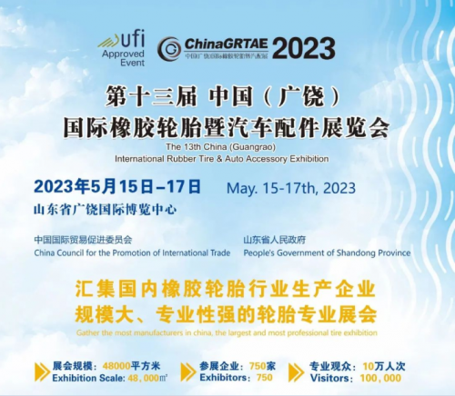 2023广饶轮胎展将于5月15-17日举行            