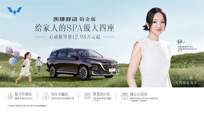 五菱凯捷混动铂金版正式上市，给家人的“SPA级大四座”
