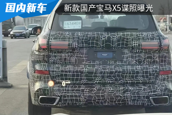 采用最新家族式设计 新款国产宝马X5谍照曝光 