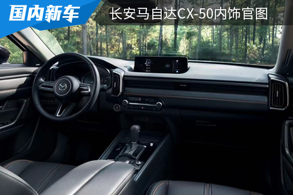 将于3月16日开启小订 长安马自达CX-50内饰官图发布 