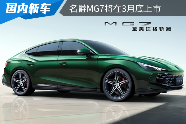定位为中型轿跑车 名爵MG7将在3月底上市 
