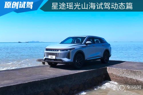 2.0T动力充沛，7速湿式双离合换挡聪明，动态试驾星途瑶光