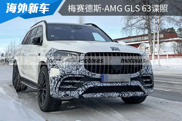 或将在今年内亮相 新款梅赛德斯-AMG GLS 63谍照首次曝光