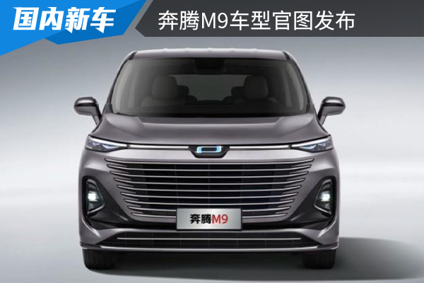 定位中大型MPV 奔腾M9车型官图发布    