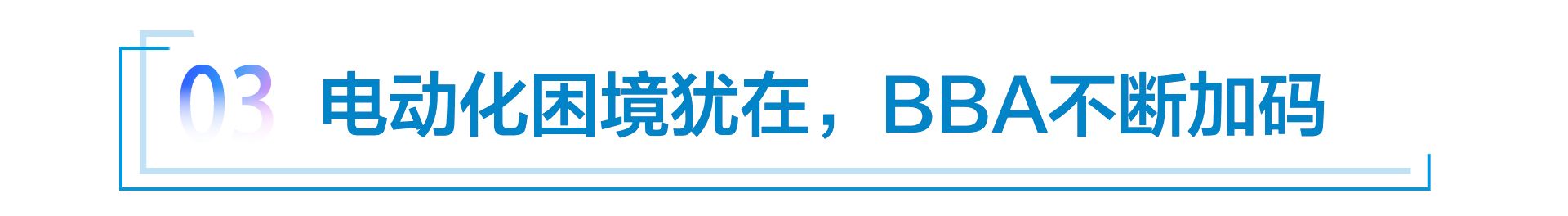 BBA财报对比：奔驰、宝马互不相让，奥迪却“沉迷内耗”？