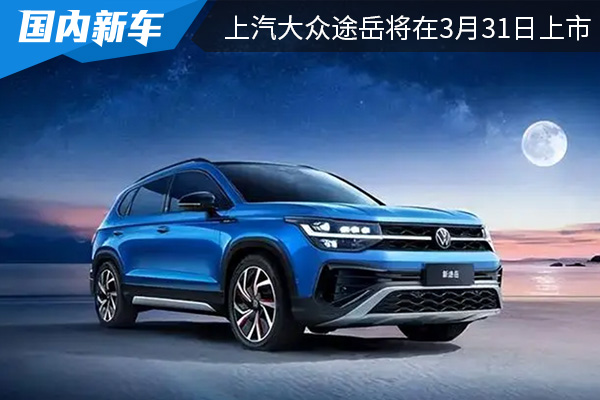 换装搭载1.5T发动机 新款上汽大众途岳将在3月31日上市 