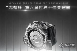 上汽全新9AT变速器获“世界十佳变速箱”荣誉