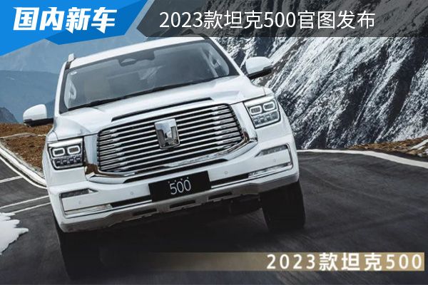 将于3月30日上市 2023款坦克500官图发布