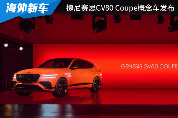 或将在2024年量产 捷尼赛思GV80 Coupe概念车发布 