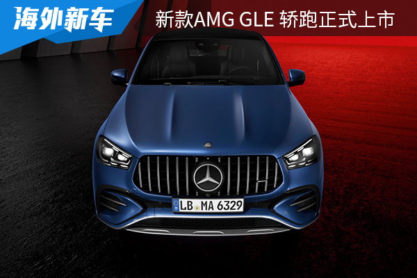 售价为105.03万元 新款AMG GLE 轿跑正式上市