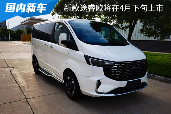 搭载2.0T发动机 新款途睿欧将在4月下旬上市