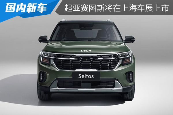 推出两种动力系统 起亚赛图斯将在上海车展上市
