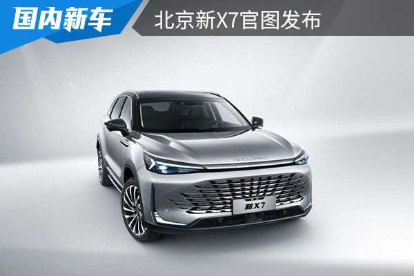 将在4月16日上市 北京新X7官图发布    