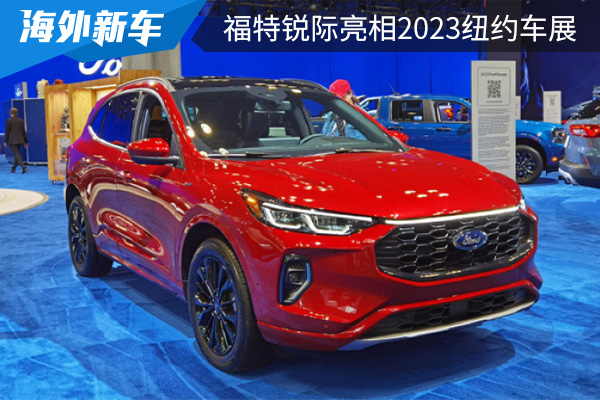 沿用现款车型设计 新款福特锐际亮相2023纽约车展