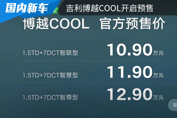 预售价为10.90万起 吉利博越COOL开启预售