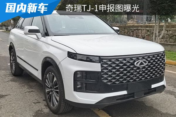 或命名为露营家 奇瑞TJ-1申报图曝光   