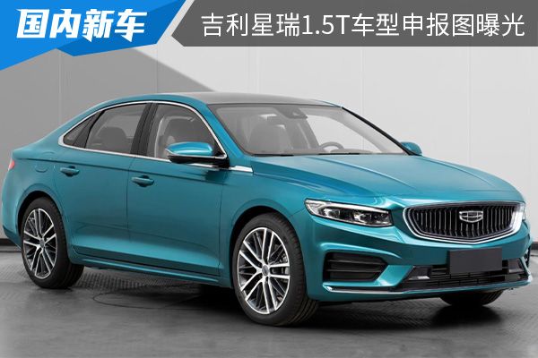 沿用现款车型的设计 吉利星瑞1.5T车型申报图曝光