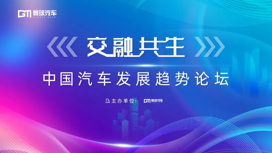 多种技术路线协同并进 共话中国汽车产业发展趋势