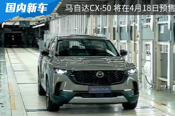 或命名为行也 马自达CX-50 将在4月18日预售