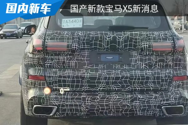 或将在9月投产 国产新款宝马X5新消息  