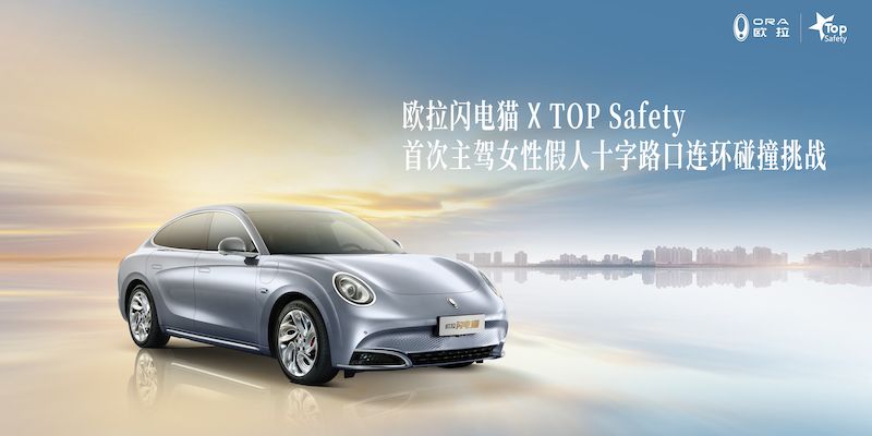 首次以女性假人为主角 欧拉闪电猫成功通过TOP Safety碰撞挑战