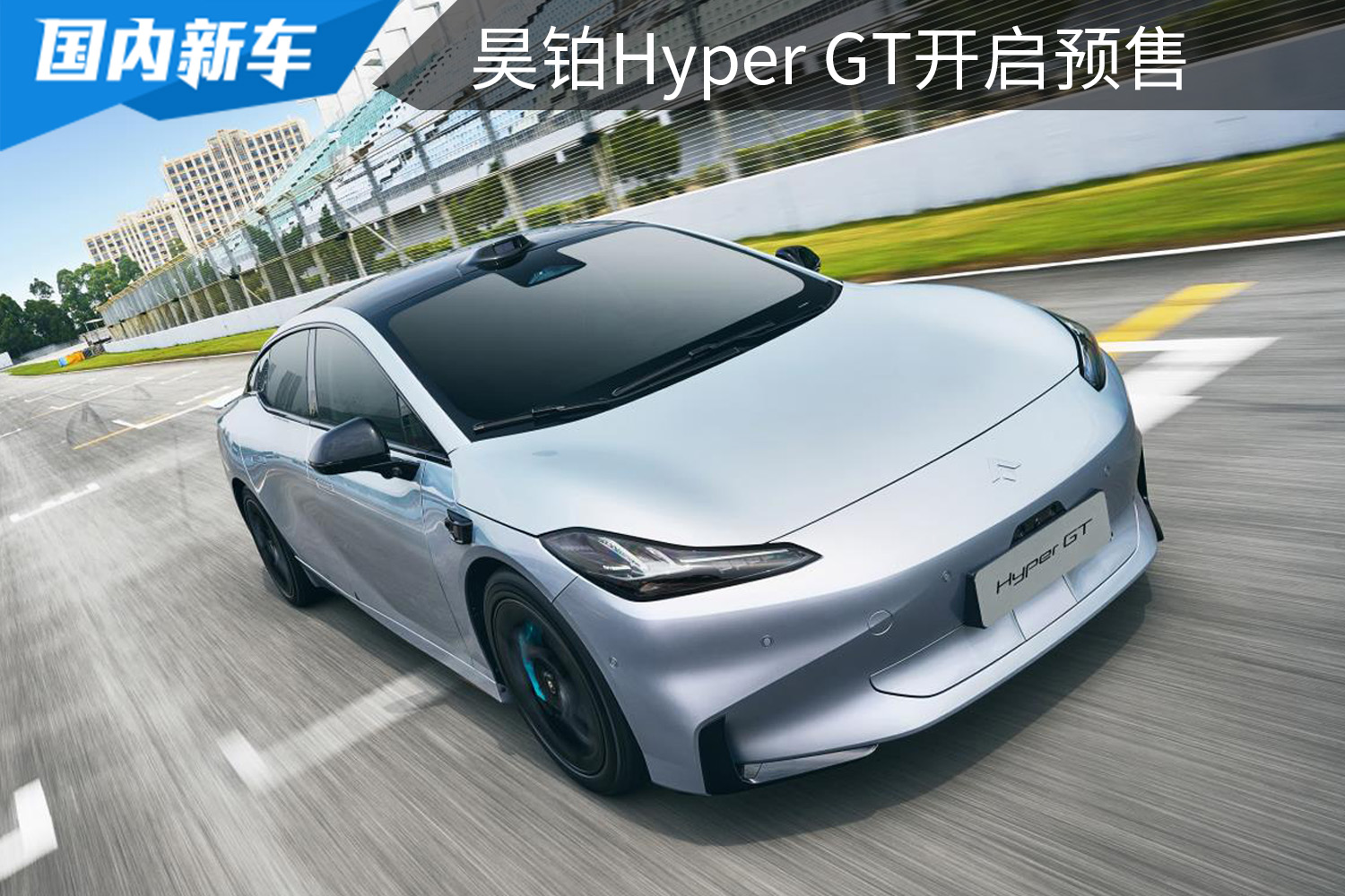 21.99万元起，提供充电/换电版，昊铂Hyper GT开启预售