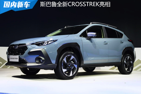售价19,98万起 斯巴鲁全新CROSSTREK车展上市