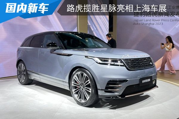 预售为56.8万元起 新款路虎揽胜星脉亮相上海车展