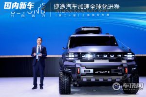 行向世界，打造全球“旅行+”，捷途汽车加速全球化进程