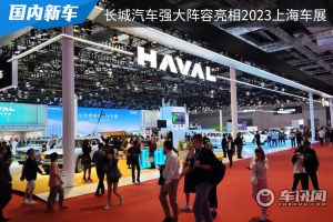 全面发力智能新能源！长城汽车强大阵容亮相2023上海车展