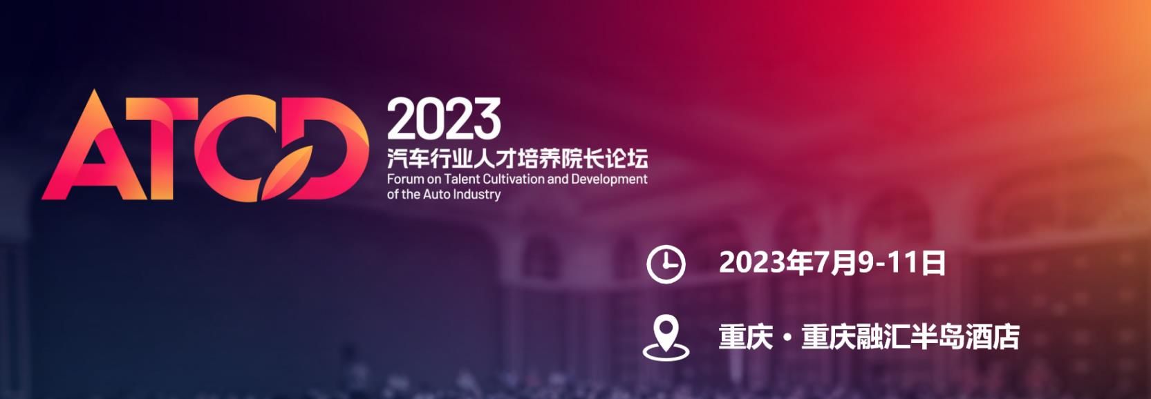 官宣|2023汽车行业人才培养院长论坛将于7月重庆召开