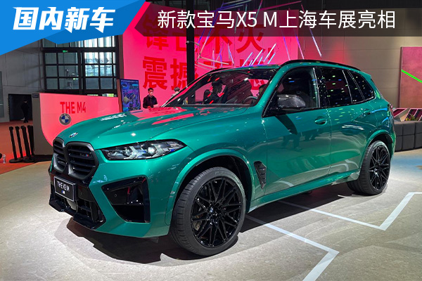 外观设计时尚大气 新款宝马X5 M上海车展亮相