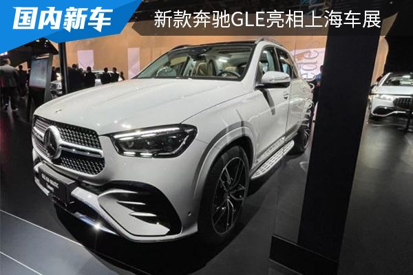 外观设计调整升级 新款奔驰GLE亮相上海车展