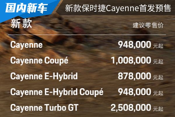 预售价为94.80万元起 新款保时捷Cayenne首发预售