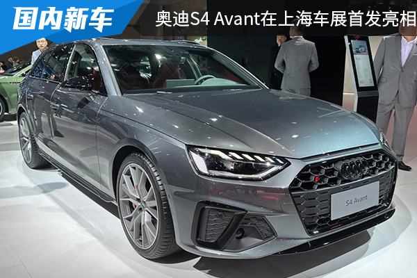 将于5月国内上市 奥迪S4 Avant在上海车展首发亮相