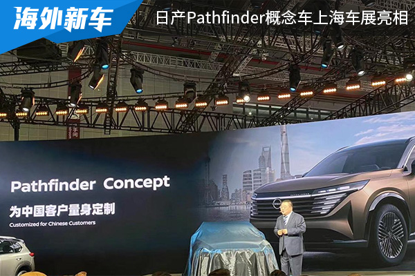 量产版年底发布 日产Pathfinder概念车上海车展亮相