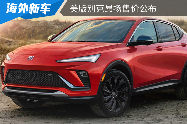 海外售价约16万起 美版别克昂扬售价公布
