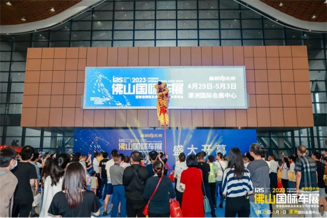 载懽载笑聚潭洲：2023佛山国际车展盛大开幕