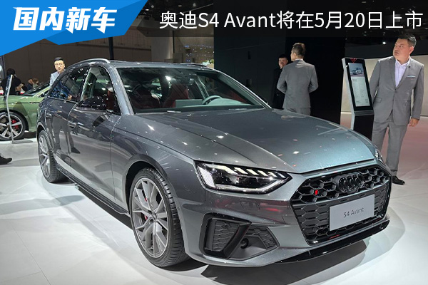 搭载3.0T发动机 奥迪S4 Avant将在5月20日上市 