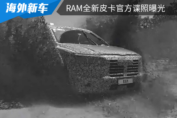 搭载2.0T发动机 RAM全新皮卡官方谍照曝光