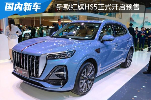 预售价为18.38万元起 新款红旗HS5正式开启预售 