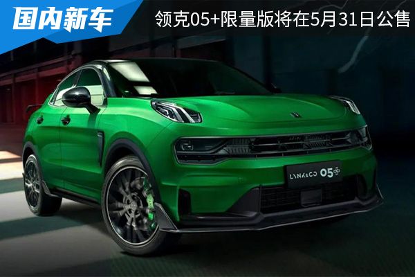 外观设计时尚动感 领克05+限量版将在5月31日公售