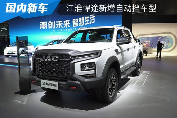 售价为13.18万元起 江淮悍途新增自动挡车型