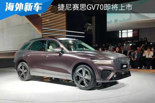 采用家族化设计 捷尼赛思GV70燃油版将在5月22日上市
