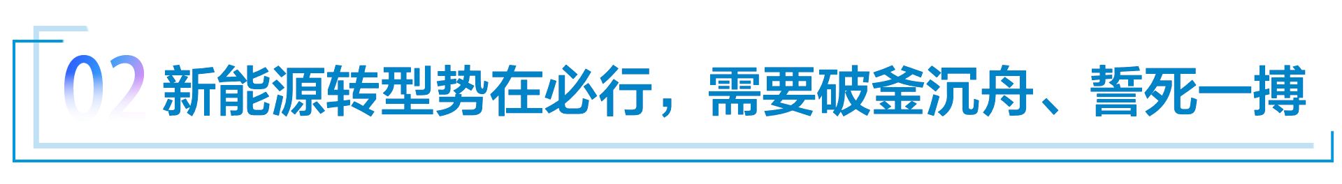 李瑞峰：转型势在必行，需破釜沉舟、誓死一搏