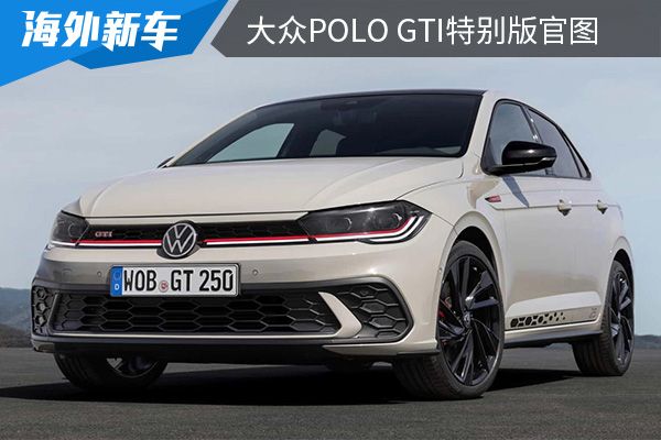 限量发售2500台 大众Polo GTI特别版官图发布