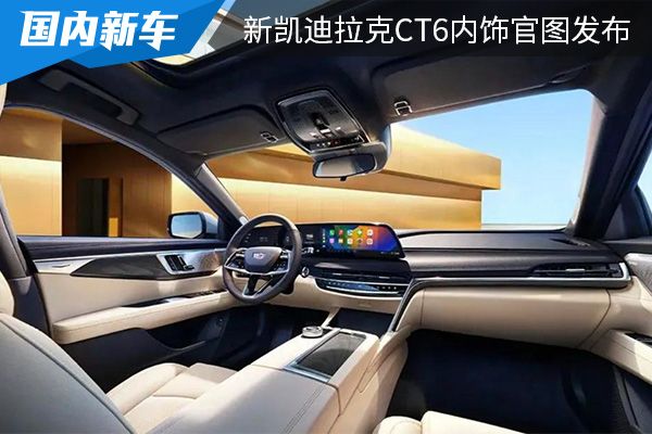 将在5月底发布 新凯迪拉克CT6内饰官图发布