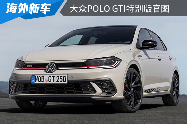 限量发售2500台 大众Polo <font color='red'>GTI</font>特别版官图发布