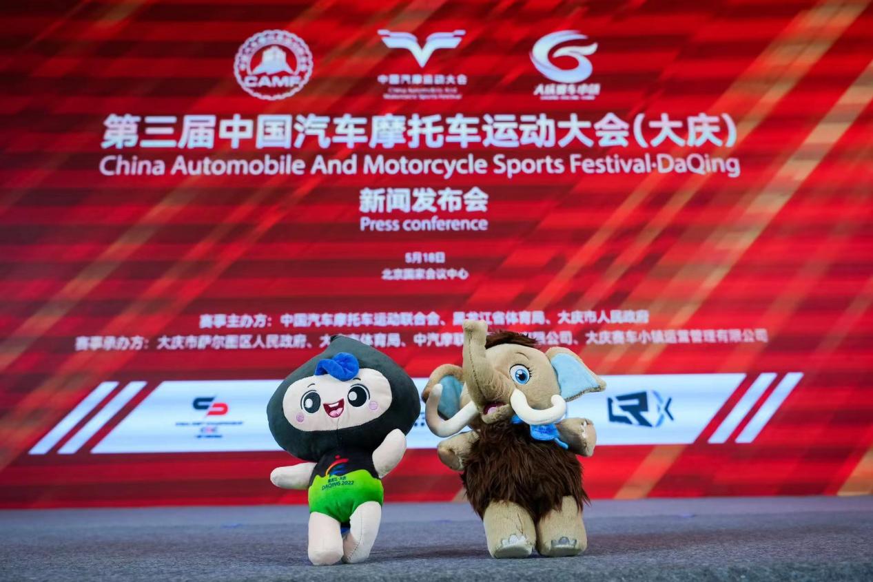 五项汽摩赛事，第三届中国汽车摩托车运动大会（大庆）正式启动