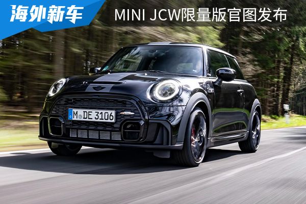将在5月20日首发 MINI JCW限量版官图发布